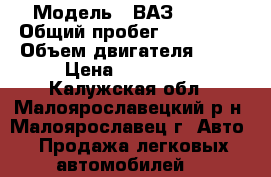  › Модель ­ ВАЗ(Lada) › Общий пробег ­ 141 000 › Объем двигателя ­ 16 › Цена ­ 115 000 - Калужская обл., Малоярославецкий р-н, Малоярославец г. Авто » Продажа легковых автомобилей   